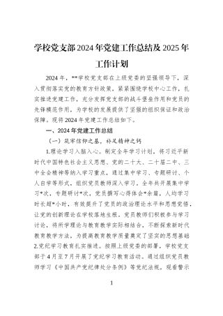 学校党支部2024年党建工作总结及2025年工作计划