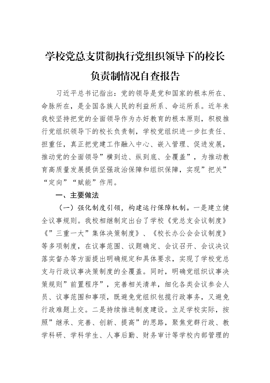 学校党总支贯彻执行党组织领导下的校长负责制情况自查报告_第1页