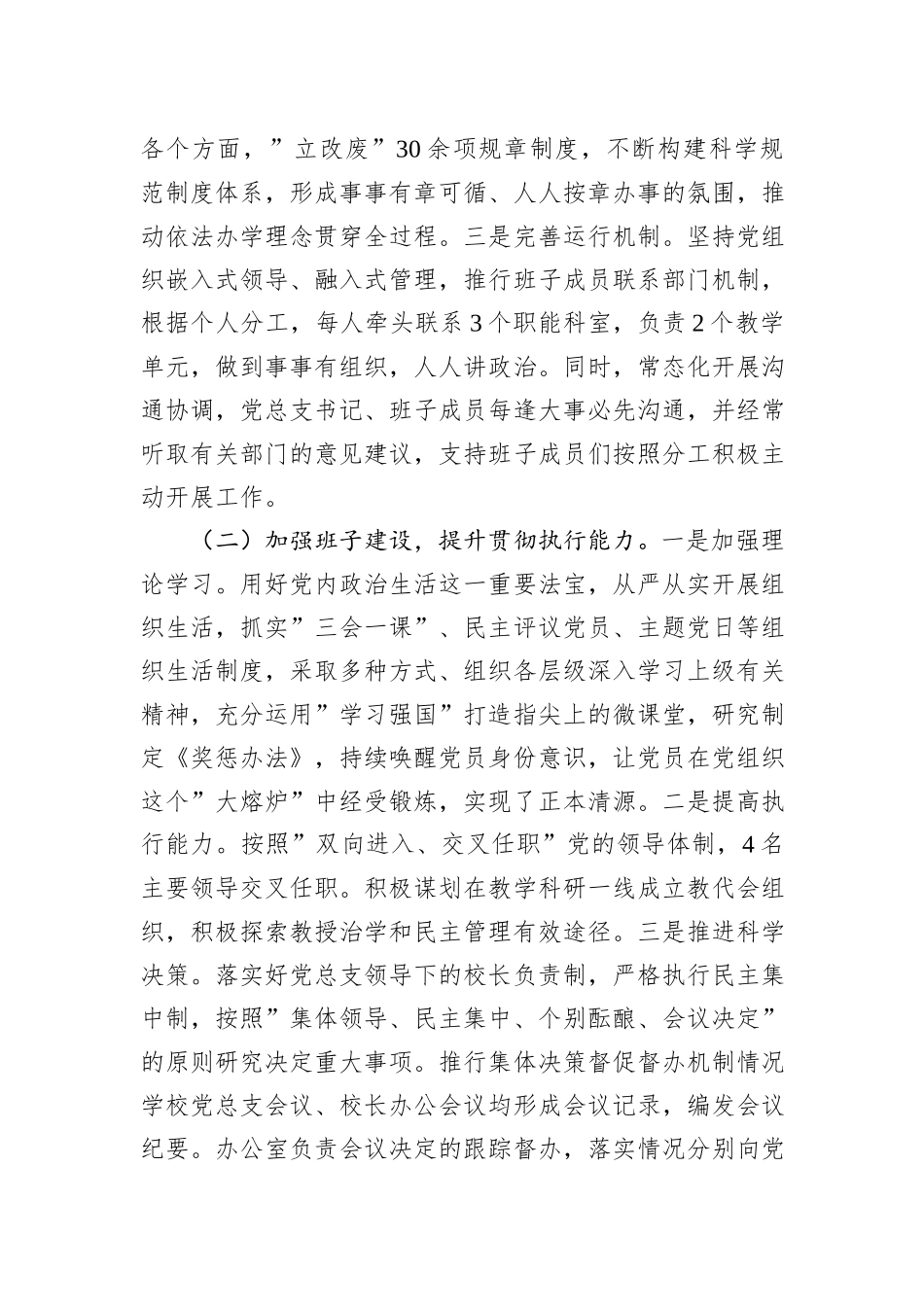 学校党总支贯彻执行党组织领导下的校长负责制情况自查报告_第2页