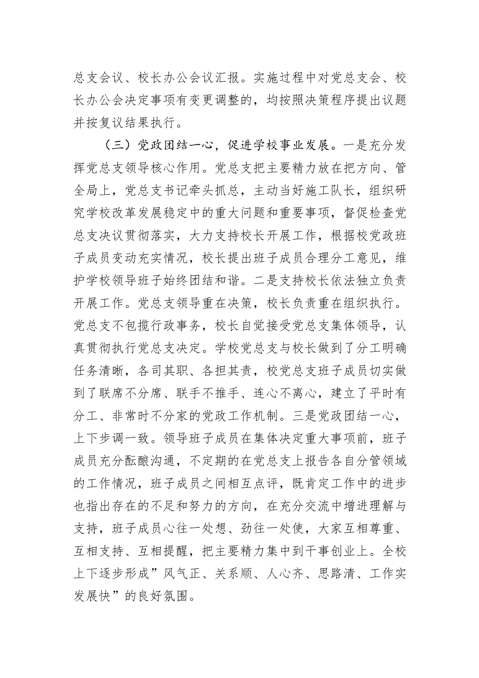 学校党总支贯彻执行党组织领导下的校长负责制情况自查报告_第3页