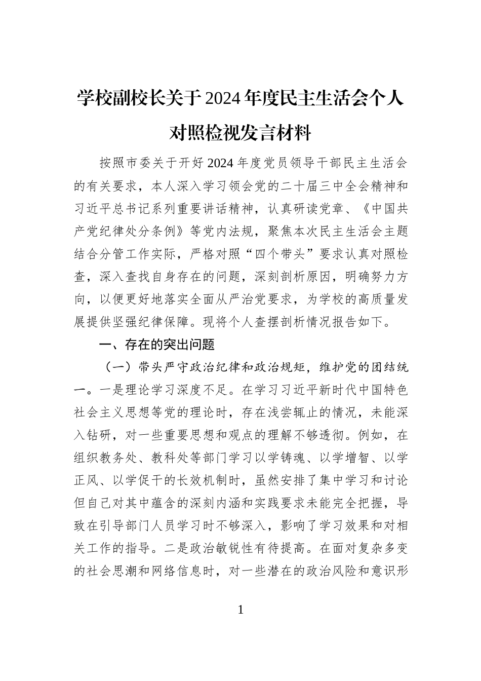 学校副校长关于2024年度民主生活会个人对照检视发言材料_第1页