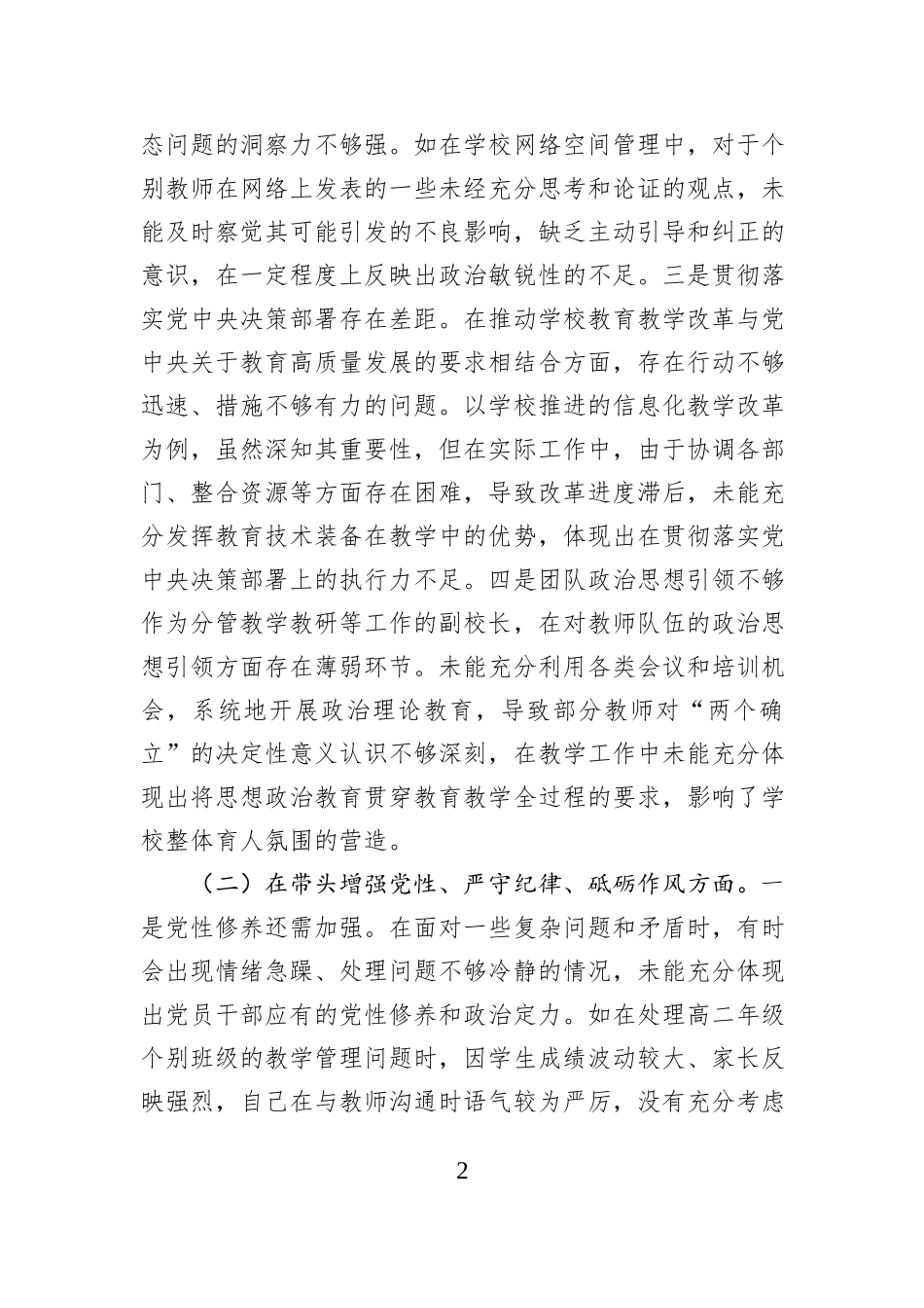 学校副校长关于2024年度民主生活会个人对照检视发言材料_第2页