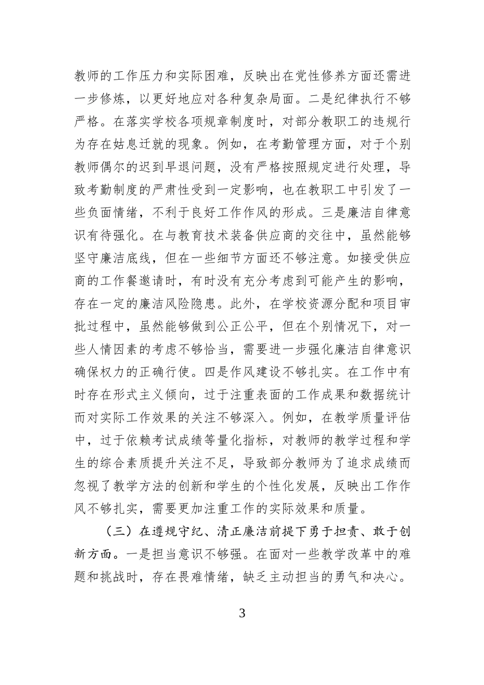 学校副校长关于2024年度民主生活会个人对照检视发言材料_第3页