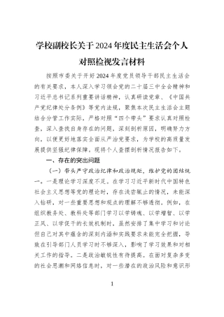 学校副校长关于2024年度民主生活会个人对照检视发言材料
