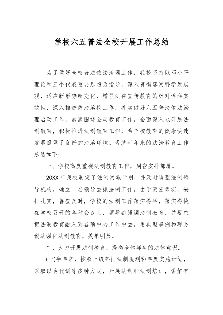 学校六五普法全校开展工作总结_第1页