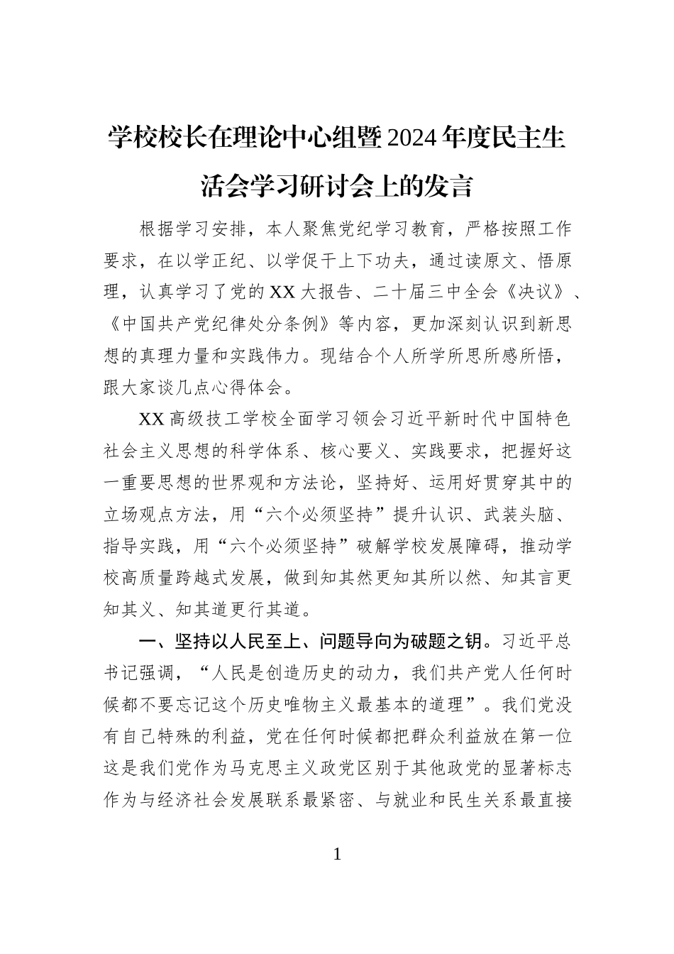 学校校长在理论中心组暨2024年度民主生活会学习研讨会上的发言_第1页