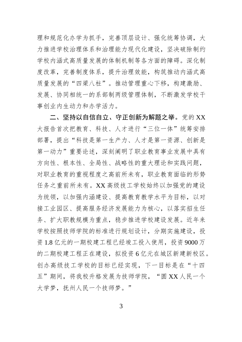 学校校长在理论中心组暨2024年度民主生活会学习研讨会上的发言_第3页