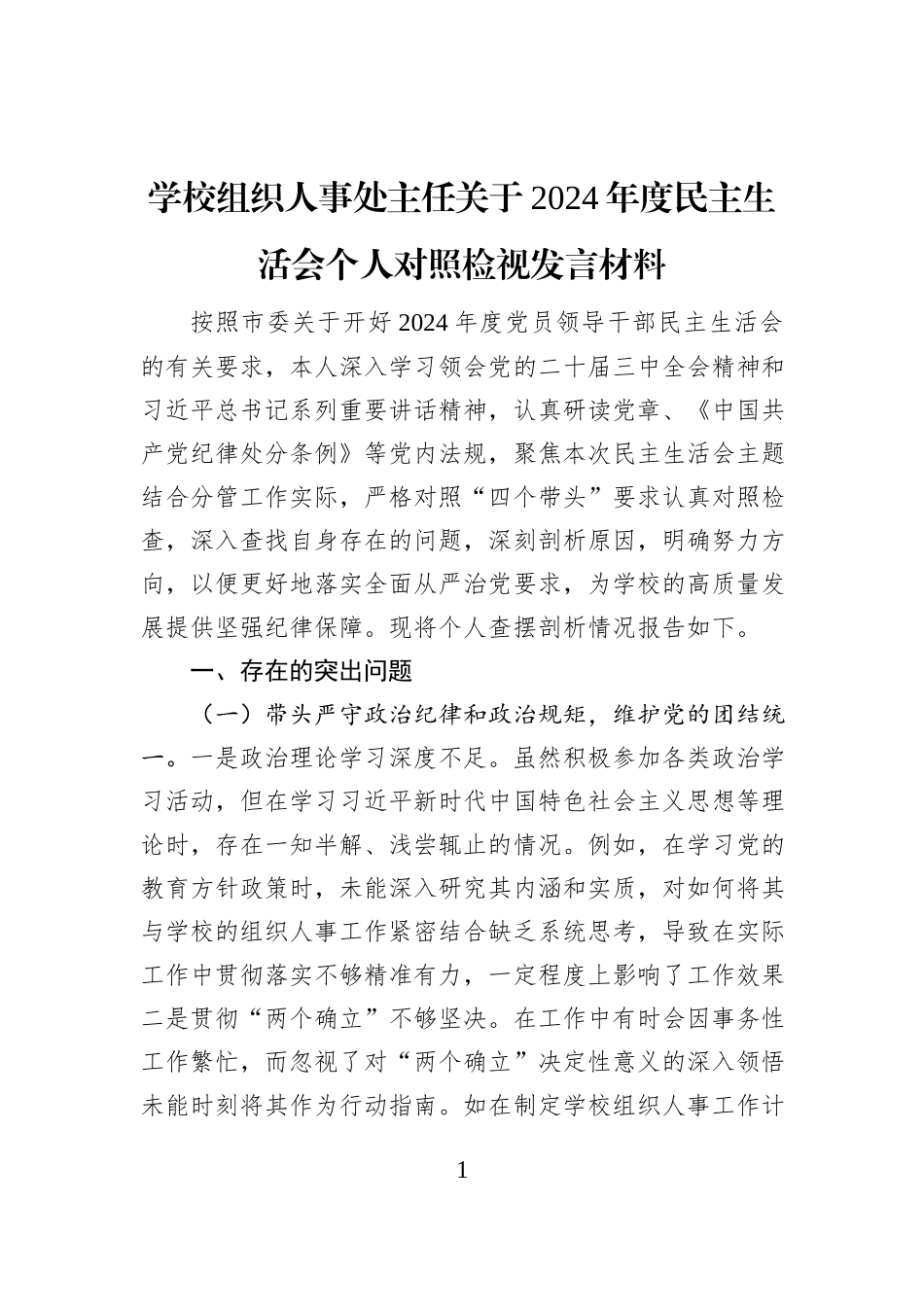 学校组织人事处主任关于2024年度民主生活会个人对照检视发言材料_第1页