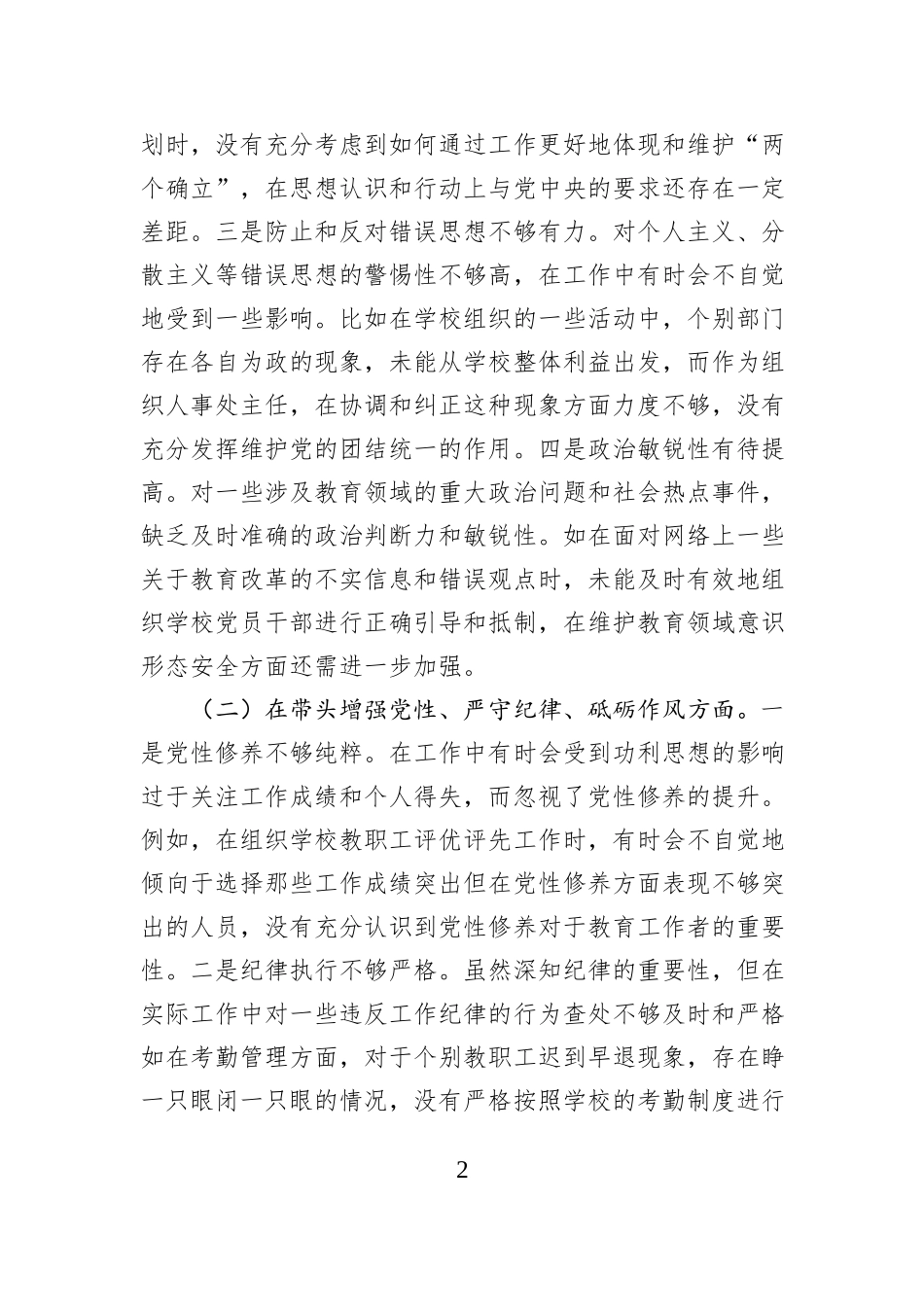 学校组织人事处主任关于2024年度民主生活会个人对照检视发言材料_第2页