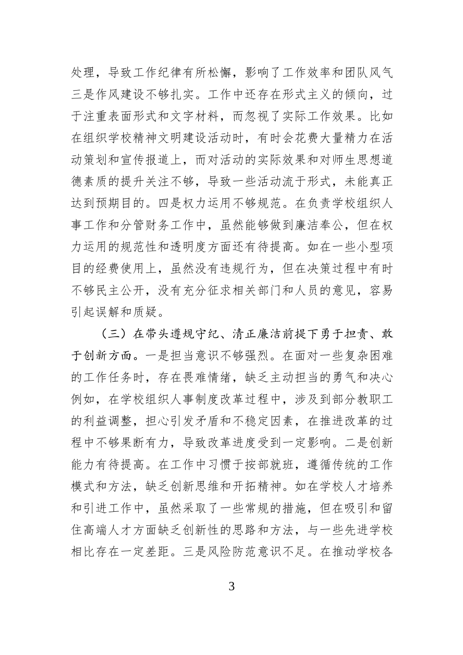 学校组织人事处主任关于2024年度民主生活会个人对照检视发言材料_第3页