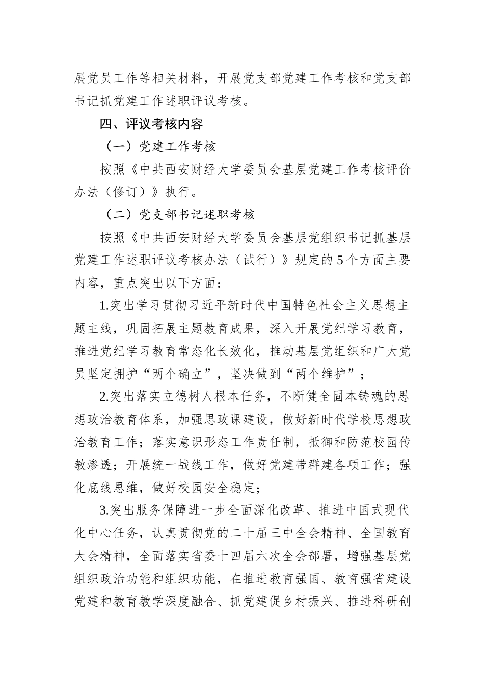 学院党委2024年度党支部党建工作考核和党支部书记抓党建工作述职评议考核实施方案_第2页