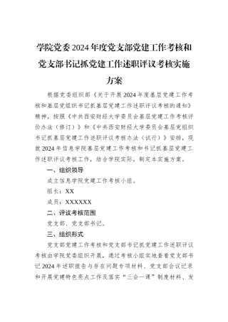 学院党委2024年度党支部党建工作考核和党支部书记抓党建工作述职评议考核实施方案