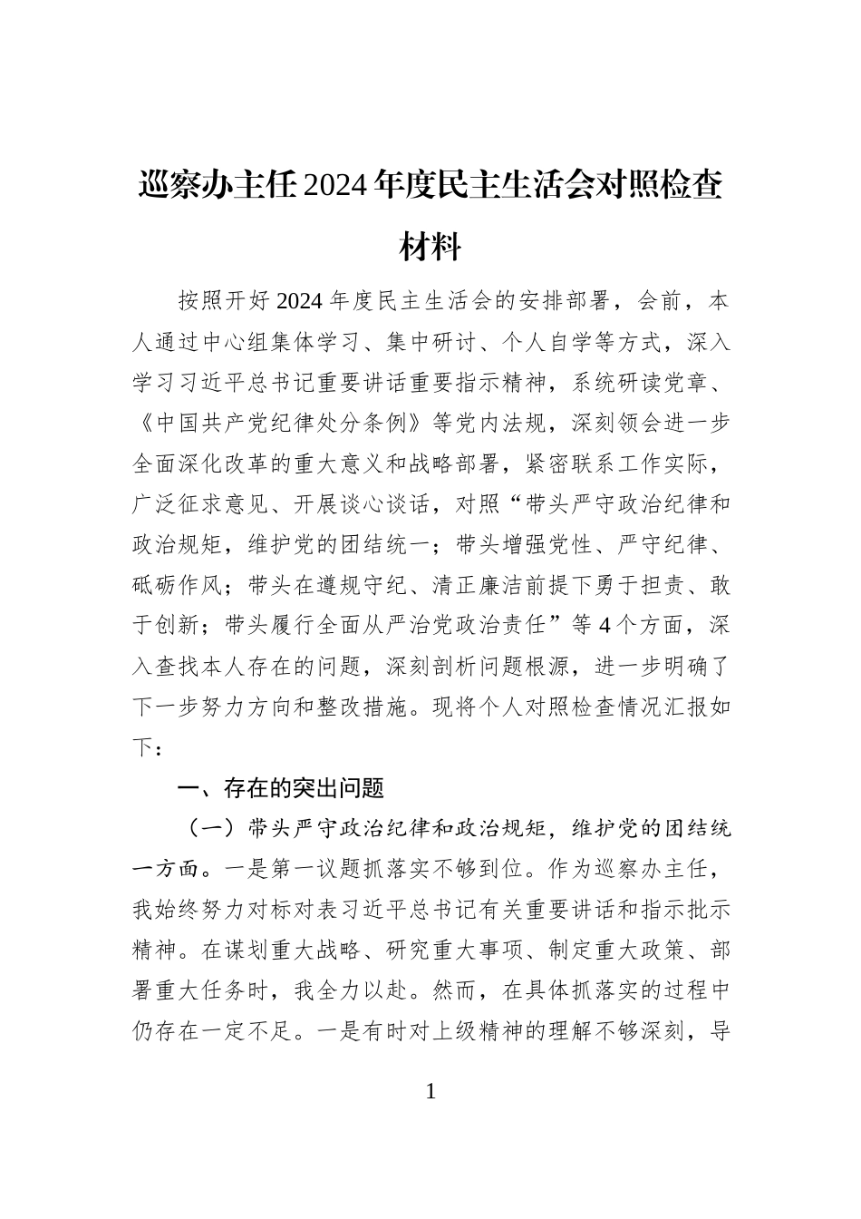 巡察办主任2024年度民主生活会对照检查材料_第1页