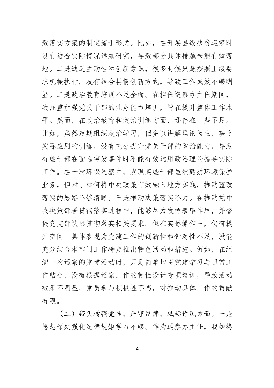 巡察办主任2024年度民主生活会对照检查材料_第2页