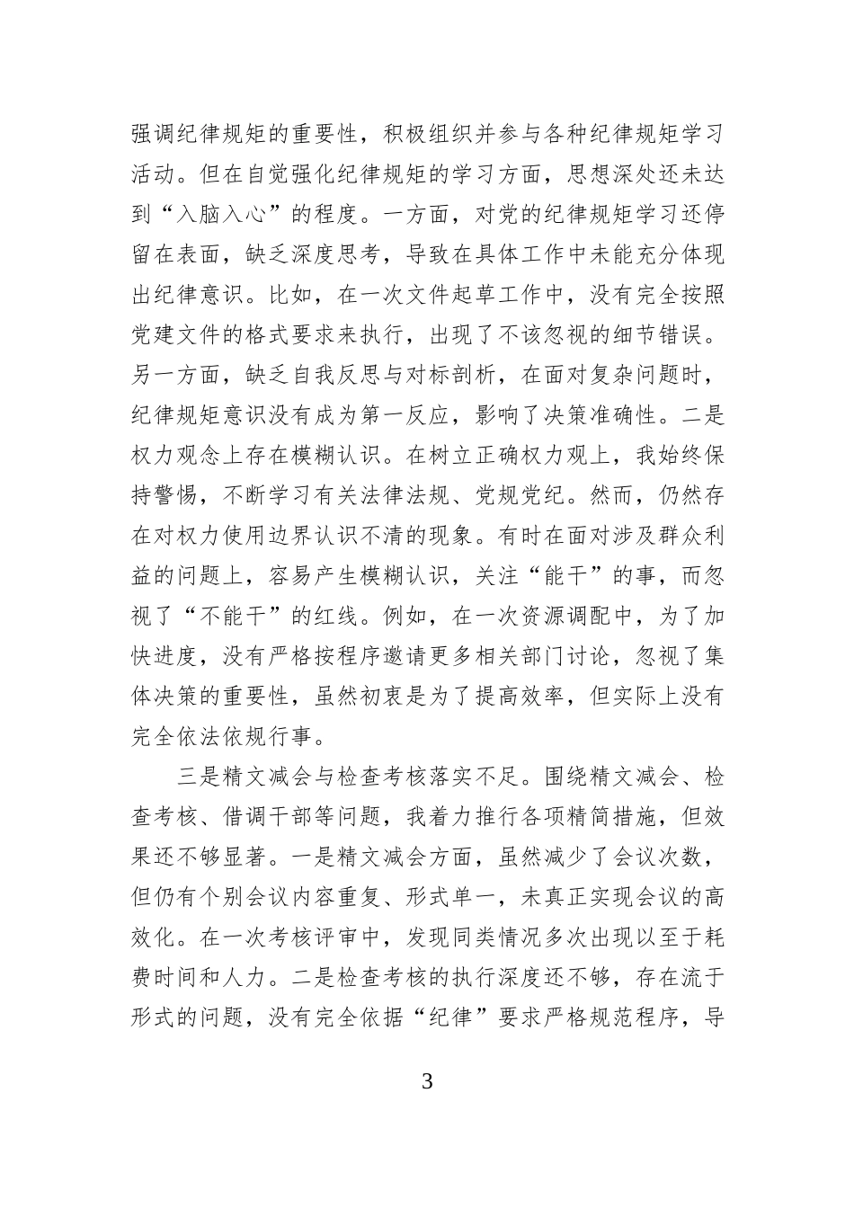 巡察办主任2024年度民主生活会对照检查材料_第3页