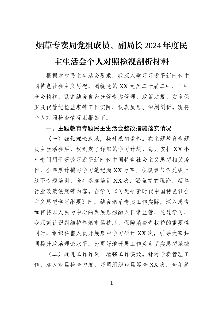 烟草专卖局党组成员、副局长2024年度民主生活会个人对照检视剖析材料_第1页