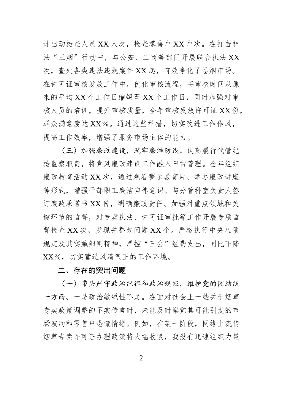 烟草专卖局党组成员、副局长2024年度民主生活会个人对照检视剖析材料_第2页