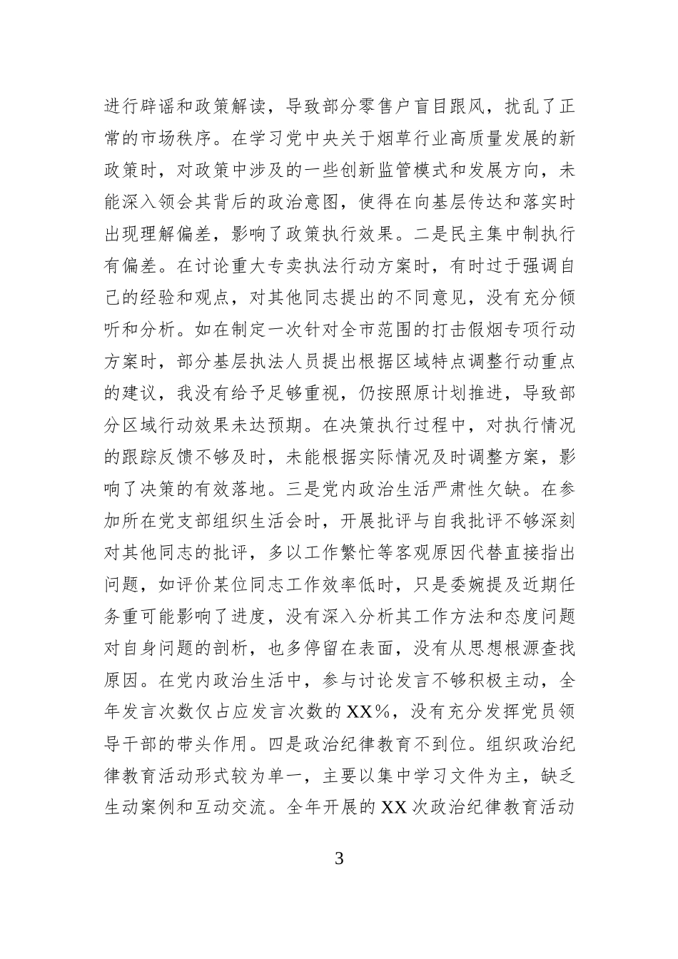 烟草专卖局党组成员、副局长2024年度民主生活会个人对照检视剖析材料_第3页