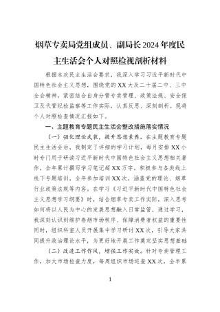 烟草专卖局党组成员、副局长2024年度民主生活会个人对照检视剖析材料