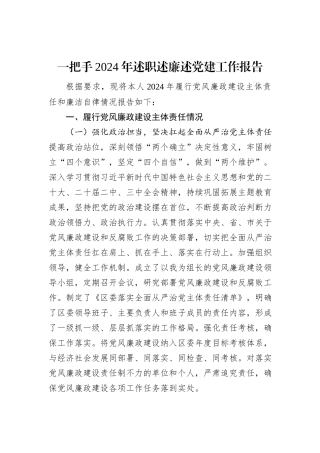 一把手2024年述职述廉述党建工作报告