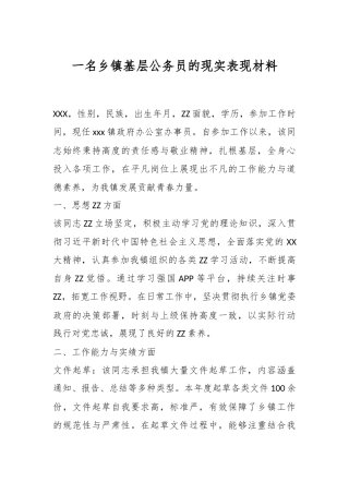 一名乡镇基层公务员的现实表现材料