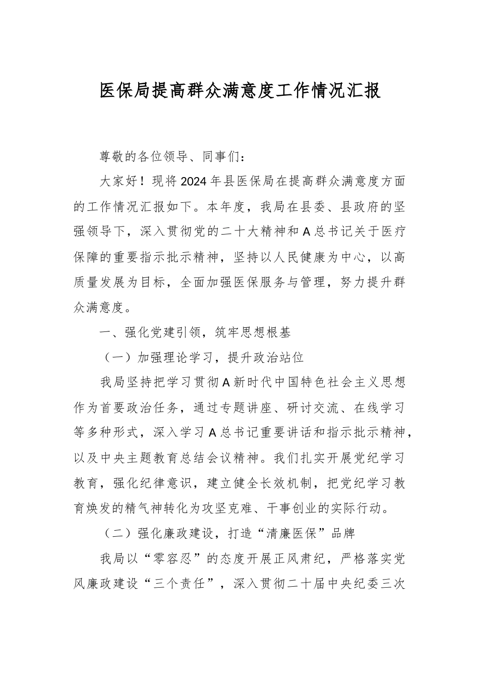 医保局提高群众满意度工作情况汇报_第1页