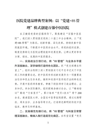 医院党建品牌典型案例：以“党建+8S管理”模式创建百强中医医院