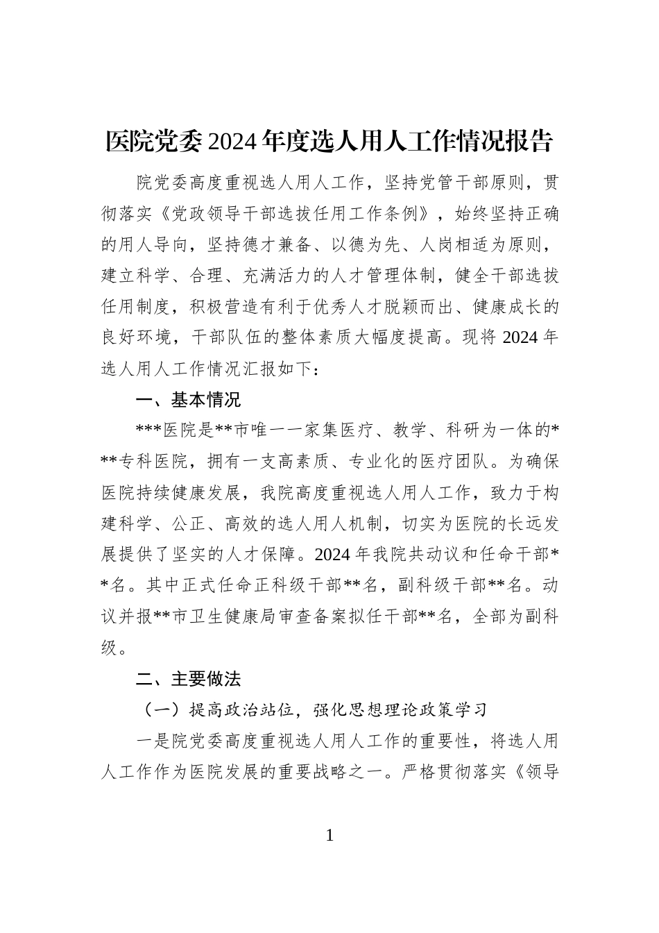 医院党委2024年度选人用人工作情况报告_第1页