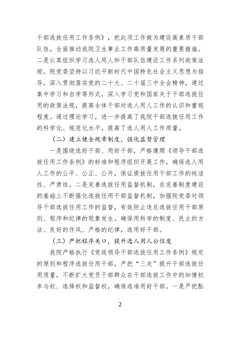 医院党委2024年度选人用人工作情况报告_第2页