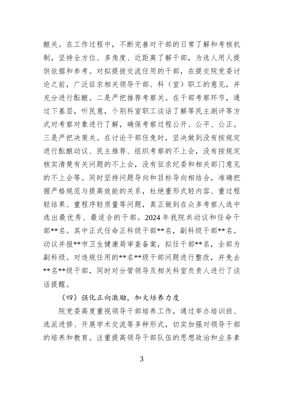 医院党委2024年度选人用人工作情况报告_第3页