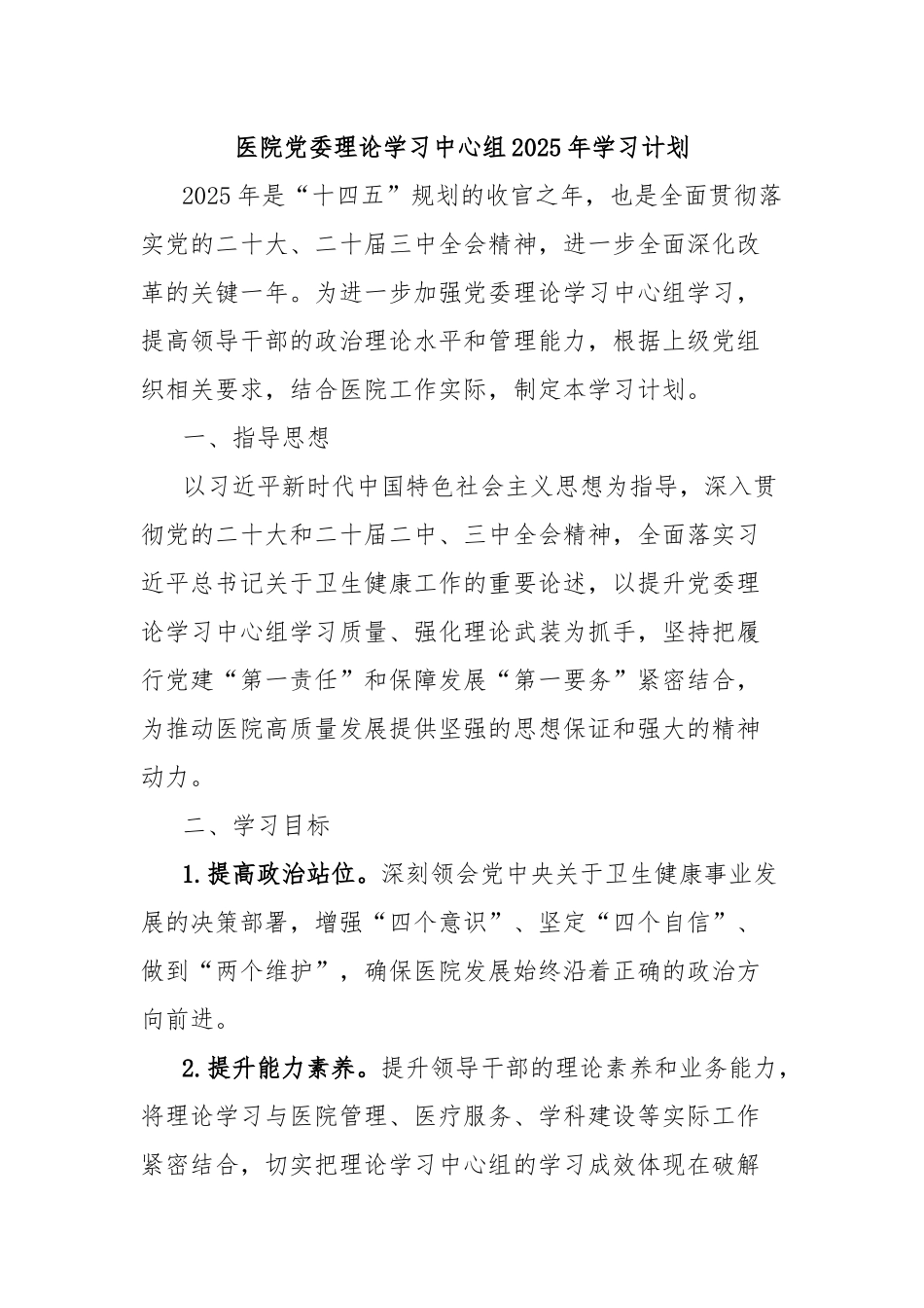 医院党委理论学习中心组2025年学习计划_第1页