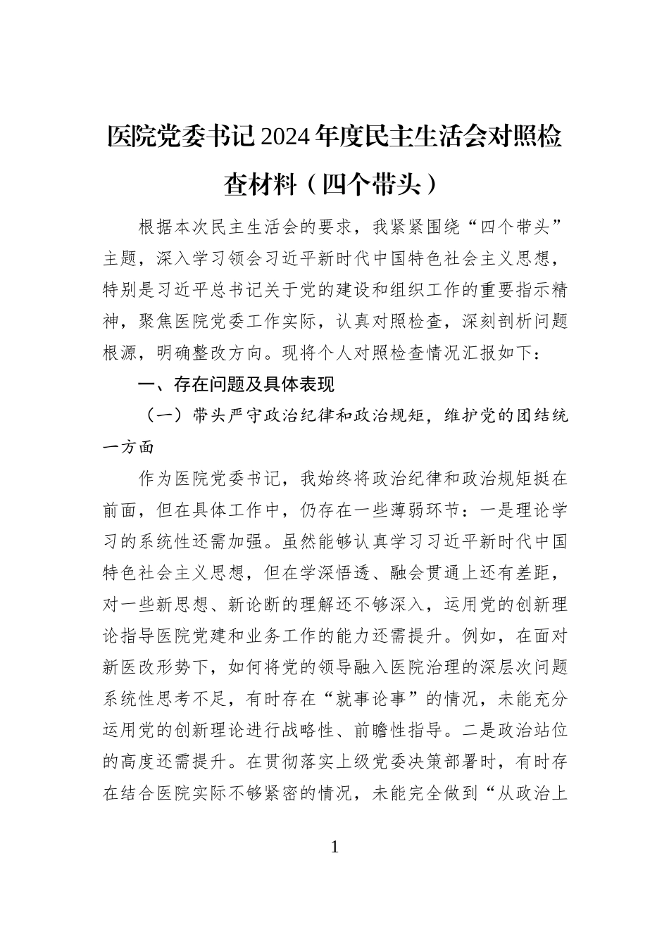 医院党委书记2024年度民主生活会对照检查材料（四个带头）_第1页