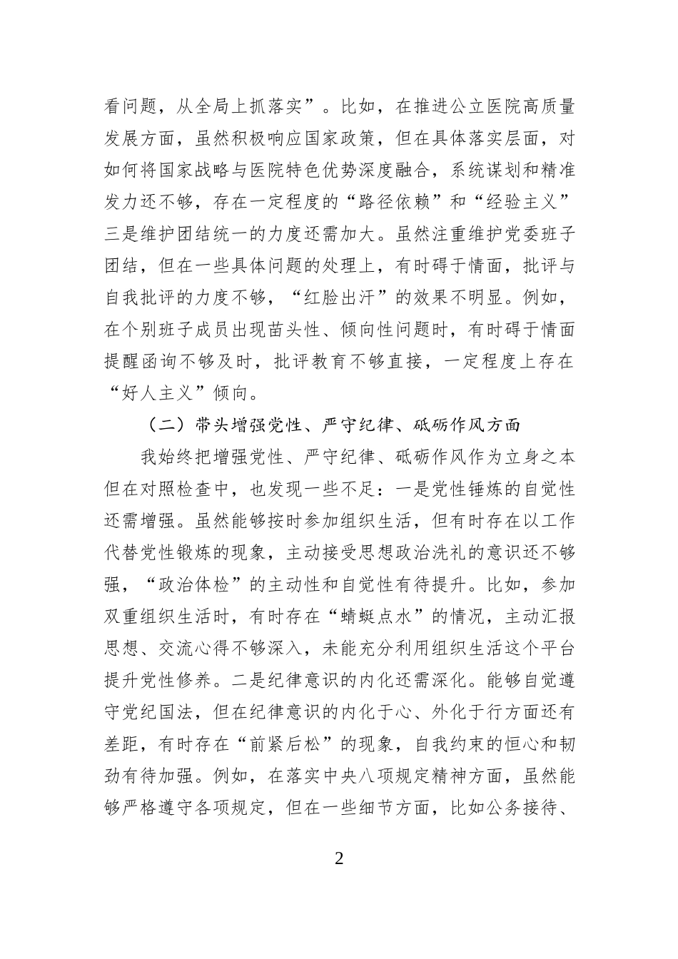 医院党委书记2024年度民主生活会对照检查材料（四个带头）_第2页