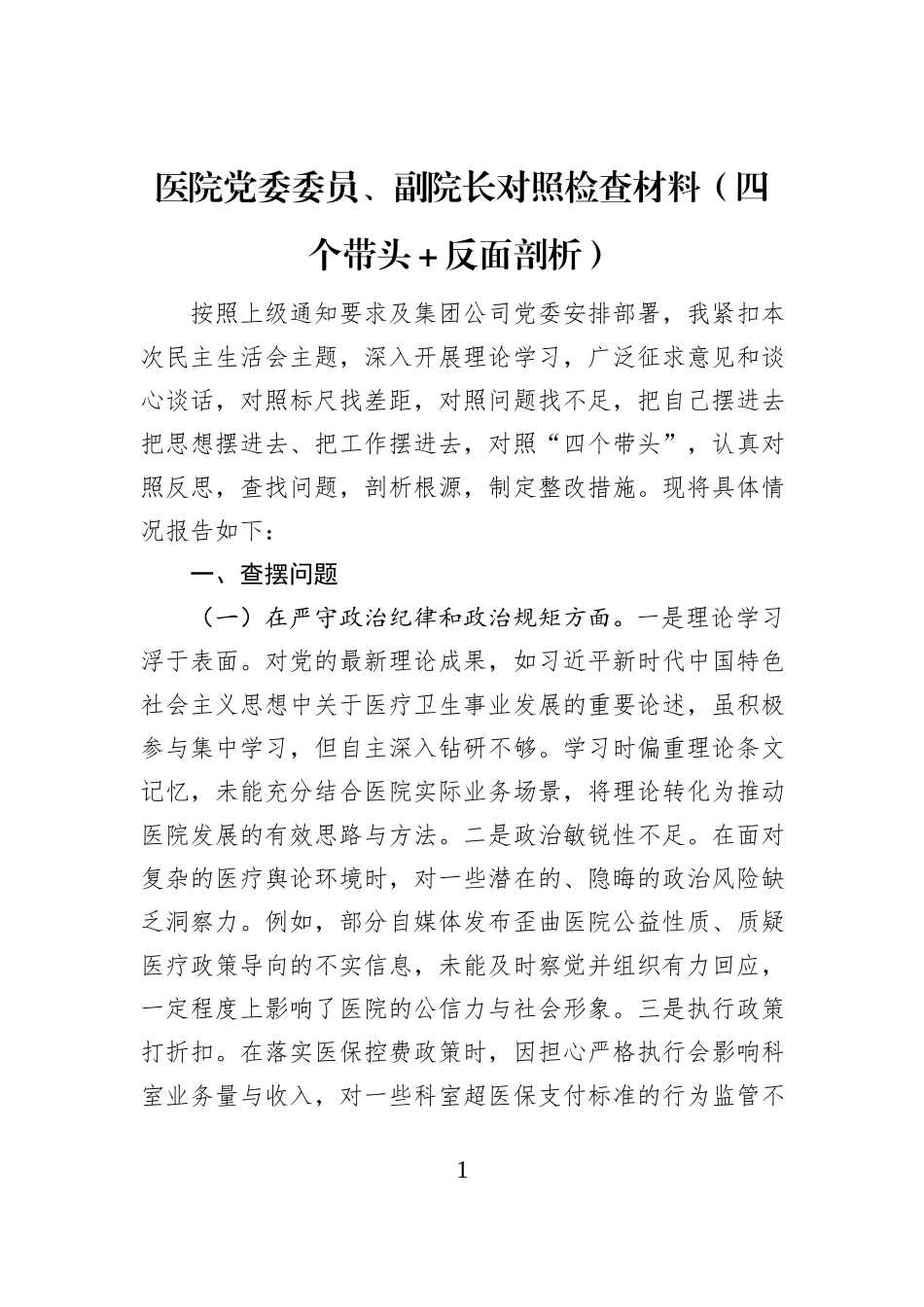 医院党委委员、副院长对照检查材料（四个带头＋反面剖析）_第1页