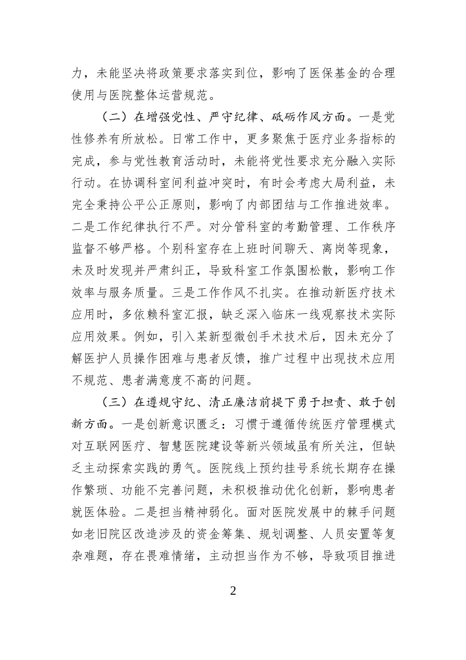 医院党委委员、副院长对照检查材料（四个带头＋反面剖析）_第2页