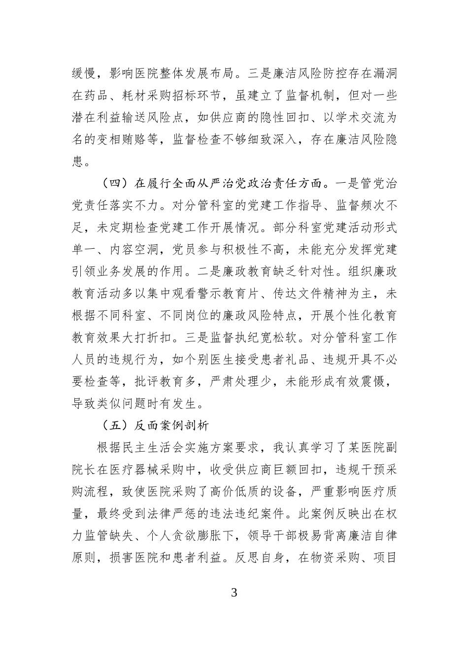 医院党委委员、副院长对照检查材料（四个带头＋反面剖析）_第3页