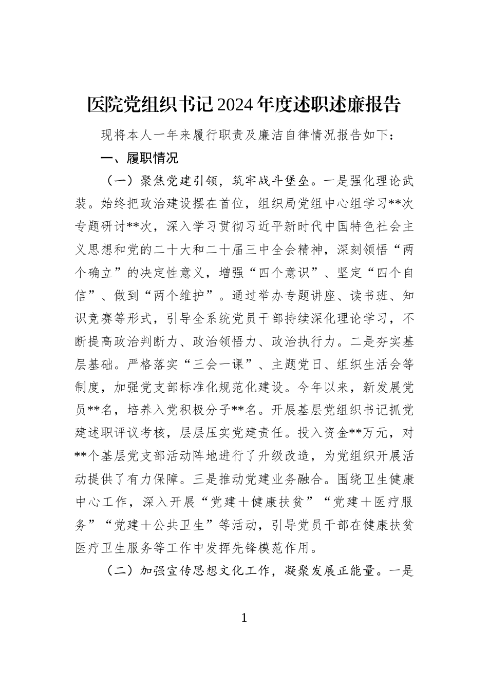 医院党组织书记2024年度述职述廉报告_第1页