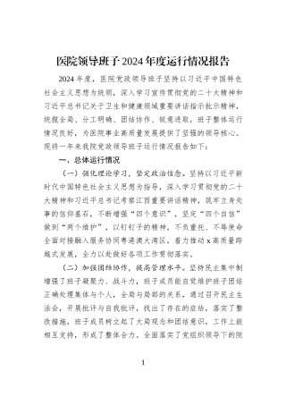 医院领导班子2024年度运行情况报告