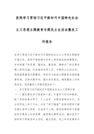 医院学习贯彻总书记新时代中国特色社会主义思想主题教育专题民主生活会整改工作报告
