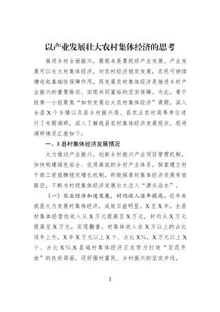 以产业发展壮大农村集体经济的思考