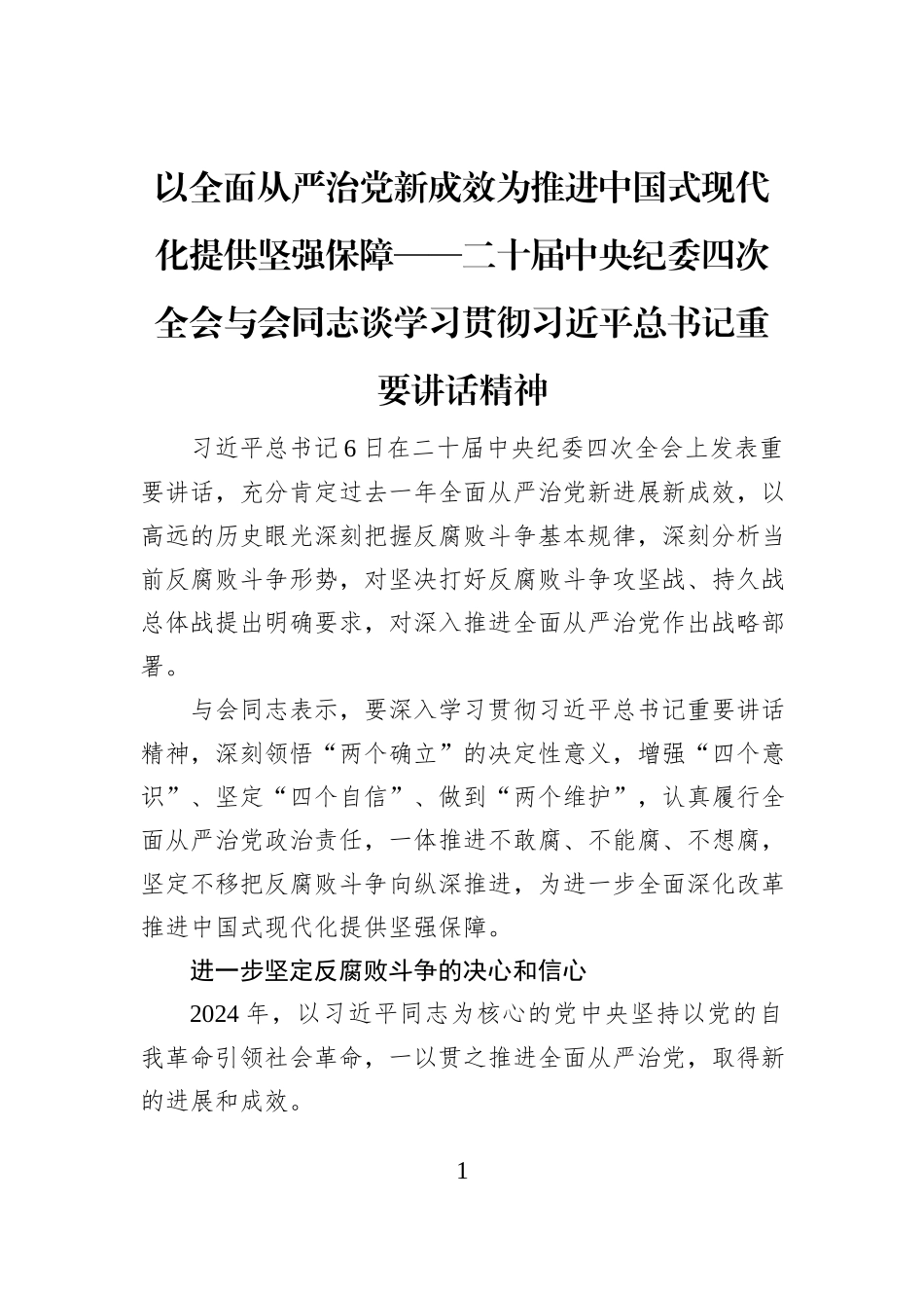 以全面从严治党新成效为推进中国式现代化提供坚强保障——二十届中央纪委四次全会与会同志谈学习贯彻习近平总书记重要讲话精神_第1页
