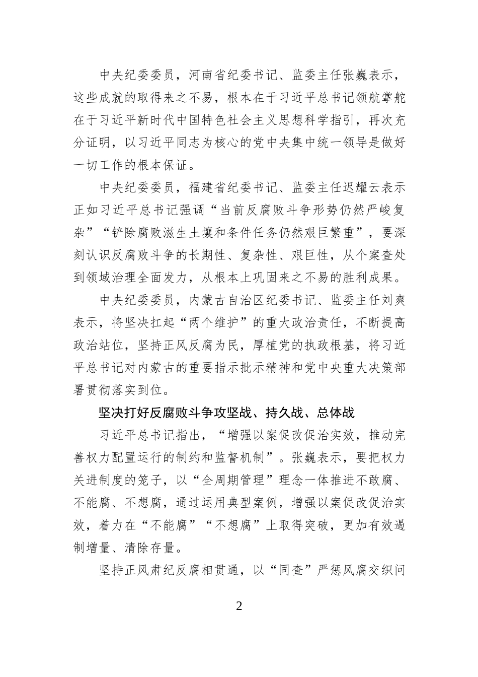 以全面从严治党新成效为推进中国式现代化提供坚强保障——二十届中央纪委四次全会与会同志谈学习贯彻习近平总书记重要讲话精神_第2页