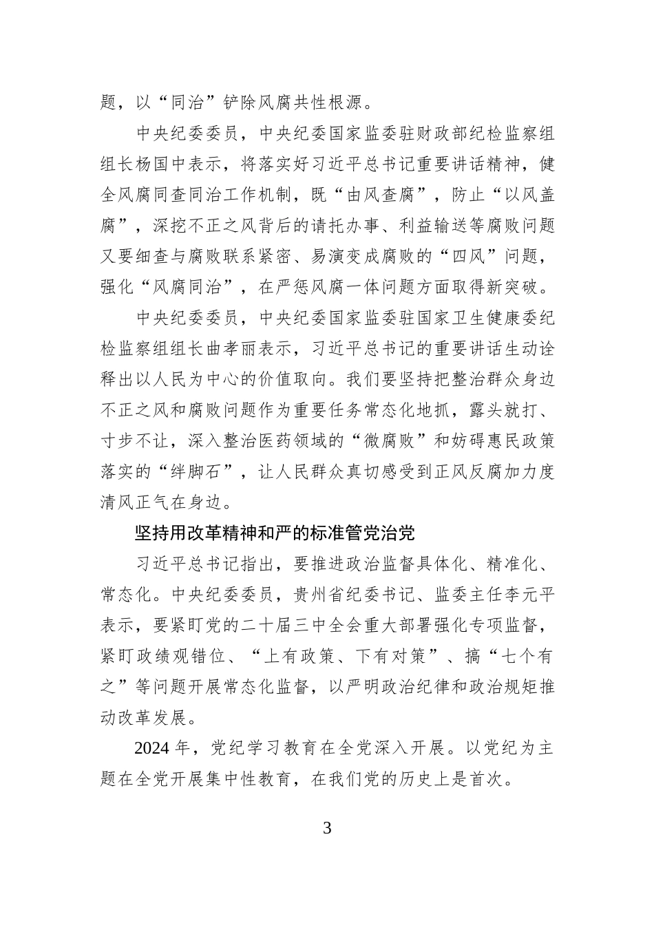 以全面从严治党新成效为推进中国式现代化提供坚强保障——二十届中央纪委四次全会与会同志谈学习贯彻习近平总书记重要讲话精神_第3页