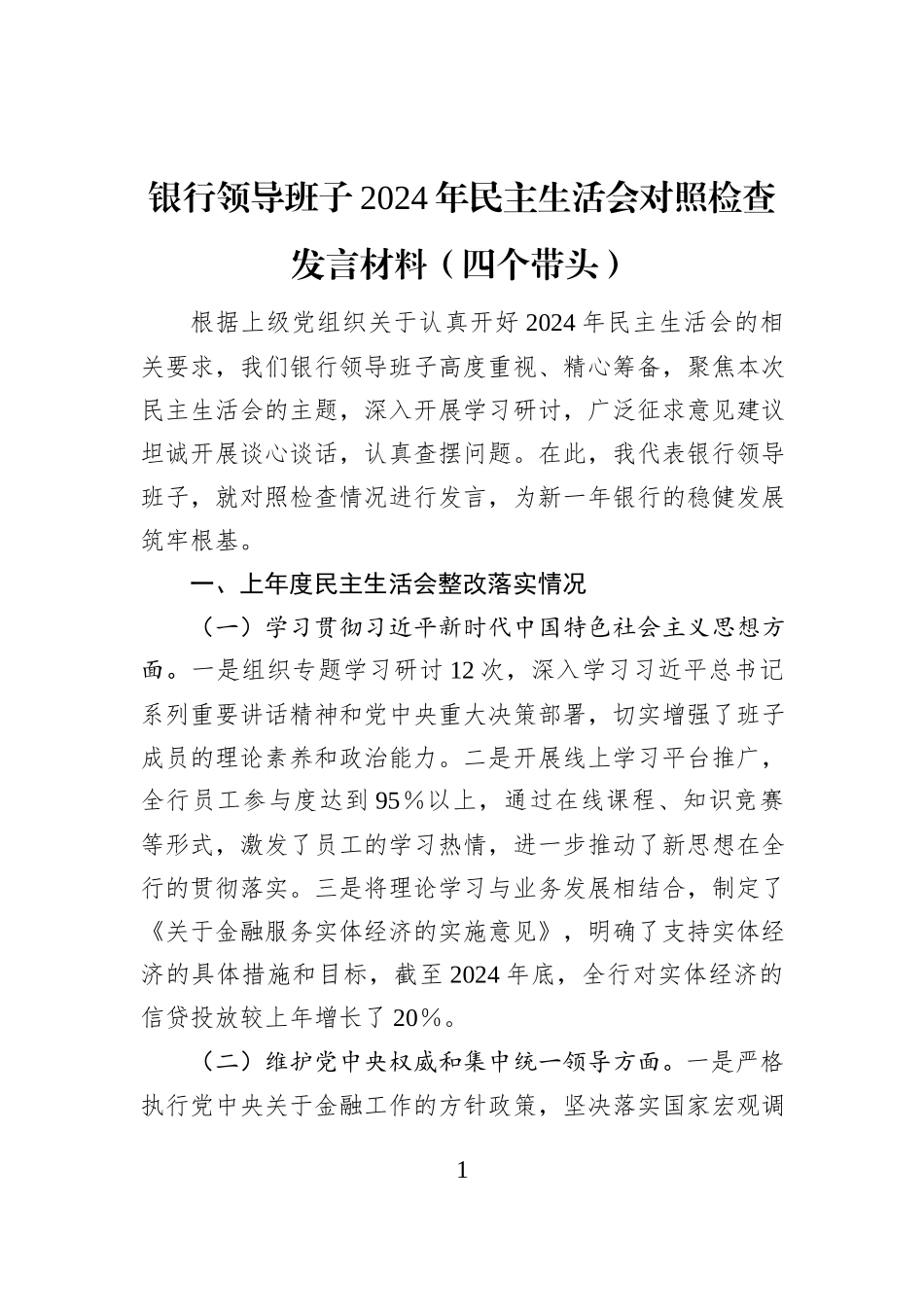 银行领导班子2024年民主生活会对照检查发言材料（四个带头）_第1页