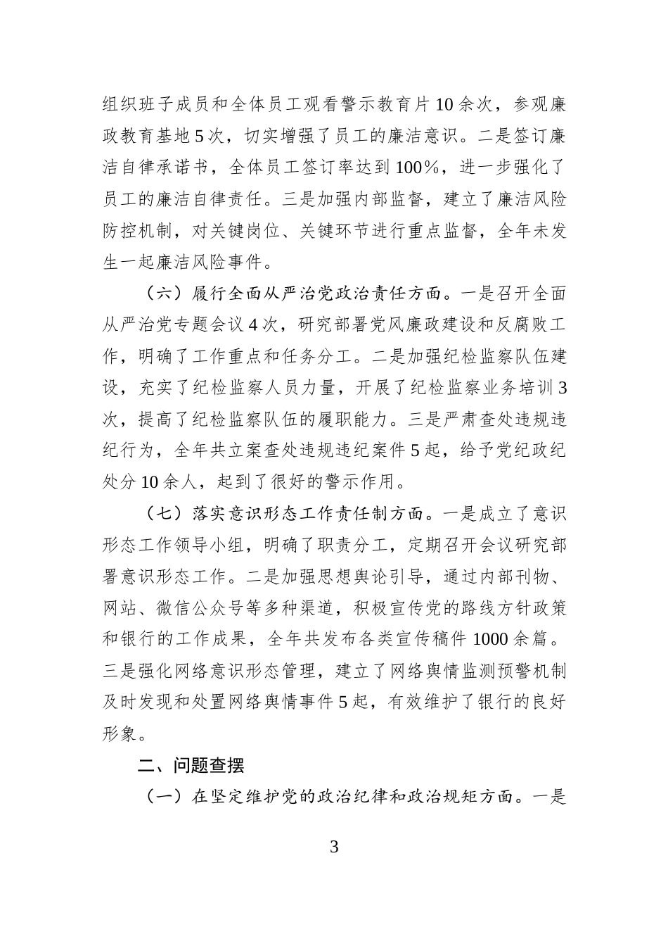 银行领导班子2024年民主生活会对照检查发言材料（四个带头）_第3页