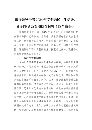 银行领导干部2024年度专题民主生活会、组织生活会对照检查材料（四个带头）