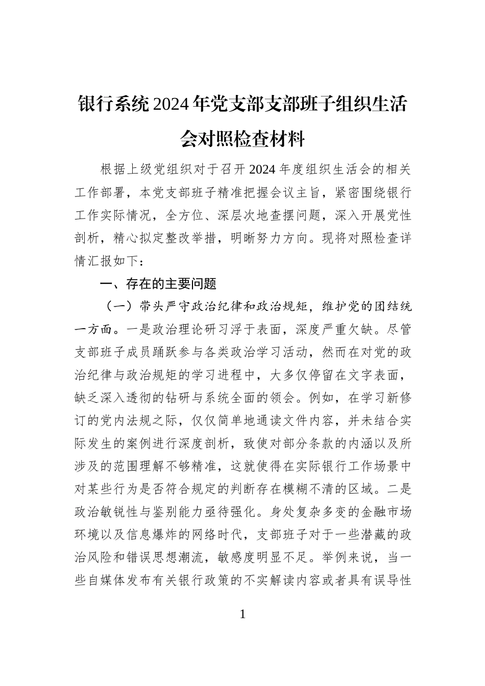 银行系统2024年党支部支部班子组织生活会对照检查材料_第1页