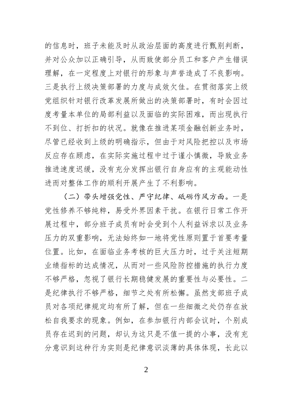 银行系统2024年党支部支部班子组织生活会对照检查材料_第2页