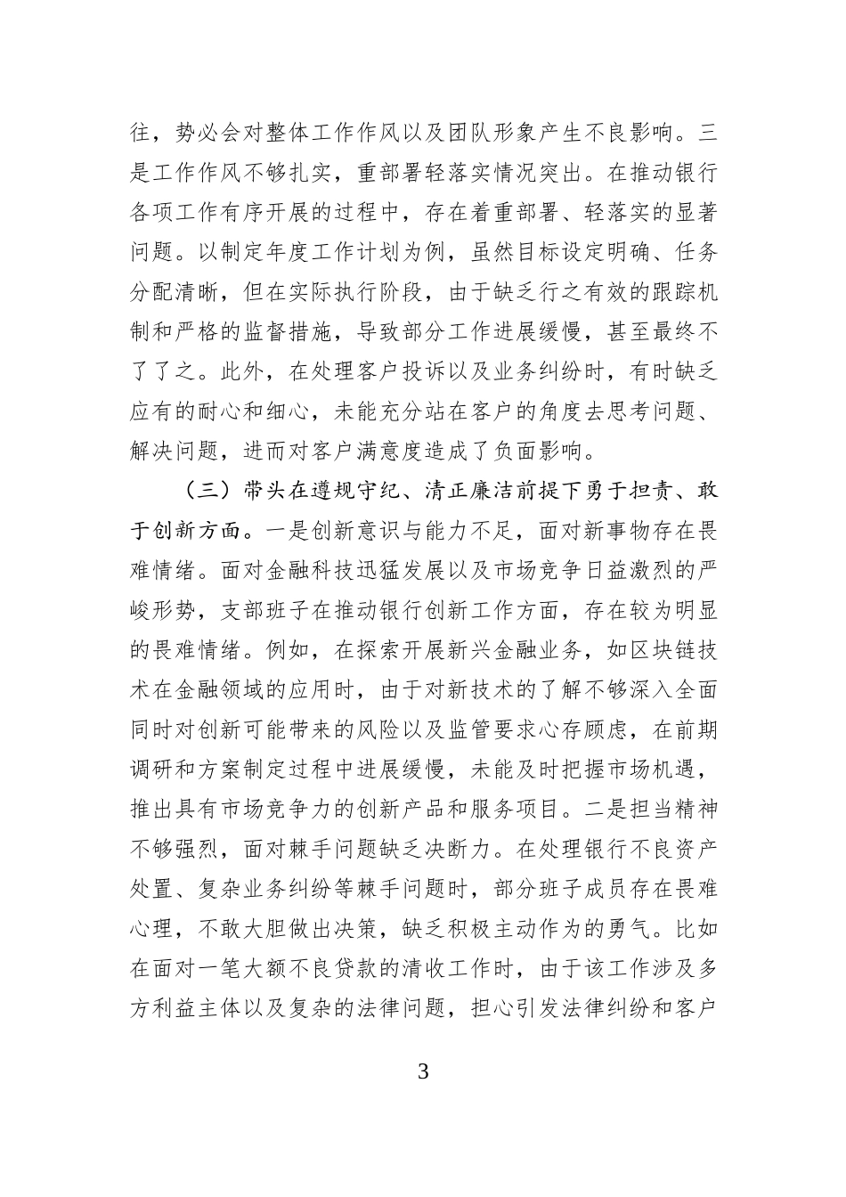 银行系统2024年党支部支部班子组织生活会对照检查材料_第3页