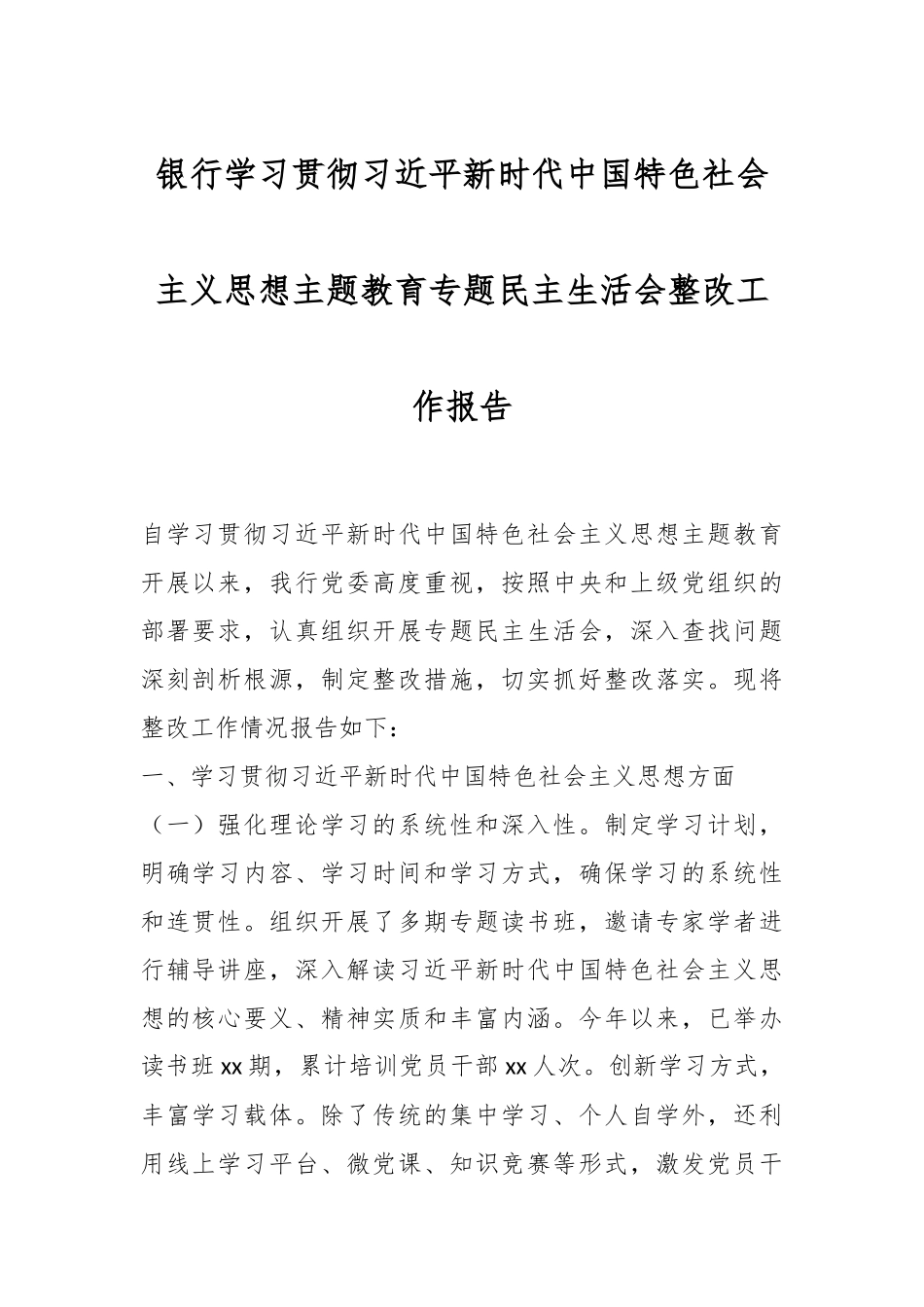 银行学习贯彻总书记新时代中国特色社会主义思想主题教育专题民主生活会整改工作报告_第1页